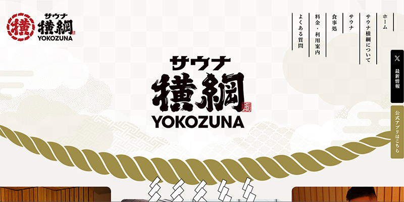 「サウナ横綱」WEBサイト