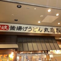 丸亀製麺