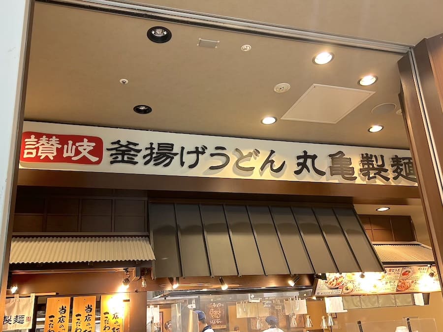 丸亀製麺