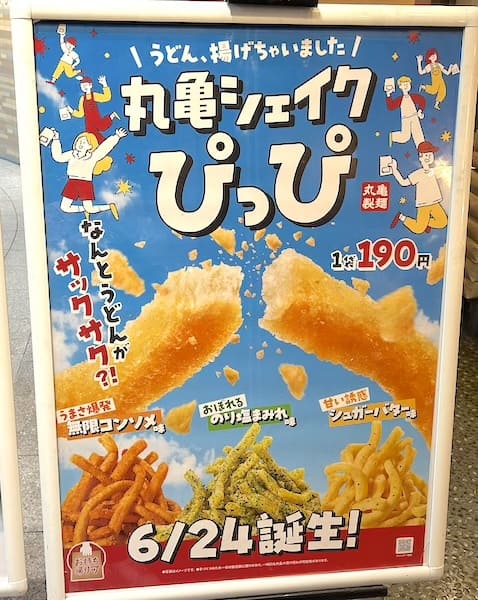「丸亀シェイクぴっぴ」ポスター