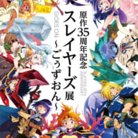 「原作35周年記念　スレイヤーズ展 ～ごぅずおん～」キービジュアル