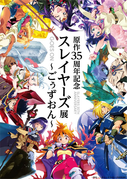 「スレイヤーズ」原作35周年記念展　キービジュアル＆チケット情報を解禁