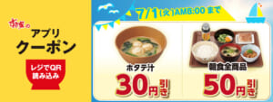 すき家公式アプリで「朝食50円引き」　6月得すきクーポン配信開始