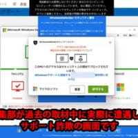 編集部が過去の取材中に実際に遭遇したサポート詐欺の画面
