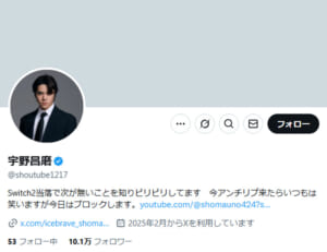 Xの自己紹介文を更新した宇野さん（更新後）