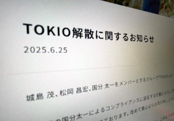 国民的グループTOKIOが解散　信頼回復は困難と判断