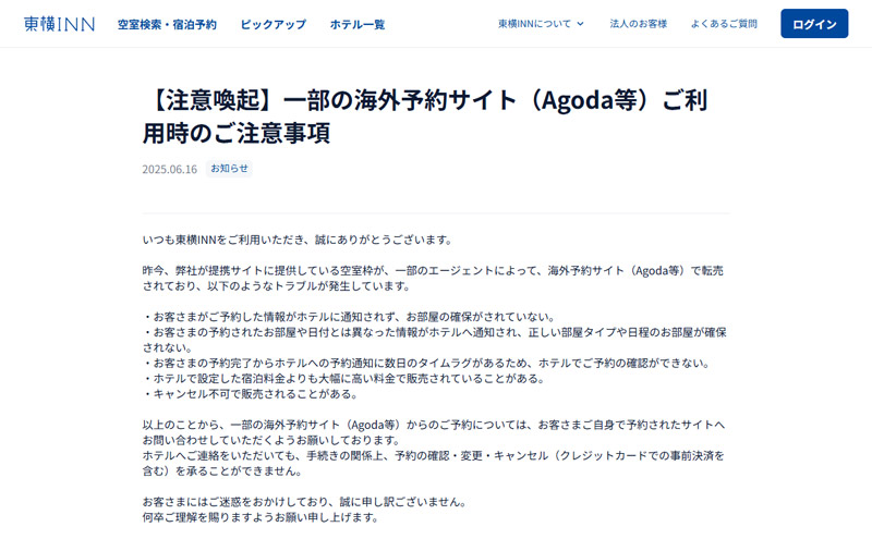東横インの発表