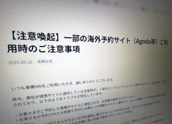 空室枠が転売？東横インが注意喚起　海外予約サイト経由でトラブル相次ぐ