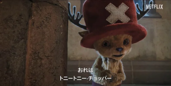 かわいい！けどちょっぴり不気味？ネトフリ実写版「ワンピース」、トニートニー・チョッパーの映像を公開