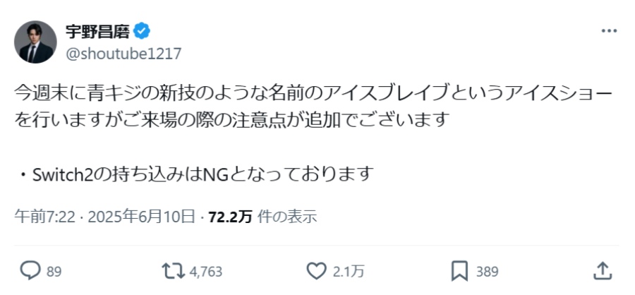 「Switch2持ち込み禁止」を呼び掛ける宇野さん
