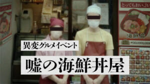「嘘の海鮮丼屋」2025年7月から開催　板橋駅周辺が“異変エリア”に