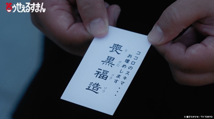 喪黒が名刺を渡すシーン