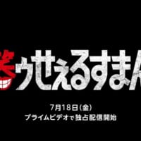 Prime Video版「笑ゥせぇるすまん」