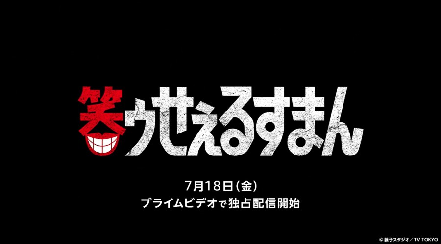 Prime Video版「笑ゥせぇるすまん」