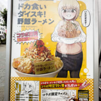 「野郎ラーメン」店頭の「ドカ食いダイスキ！ 野郎ラーメン」POP