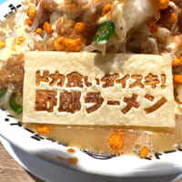 「ドカ食いダイスキ！ 野郎ラーメン」の焼印が押された特製の湯葉プレート