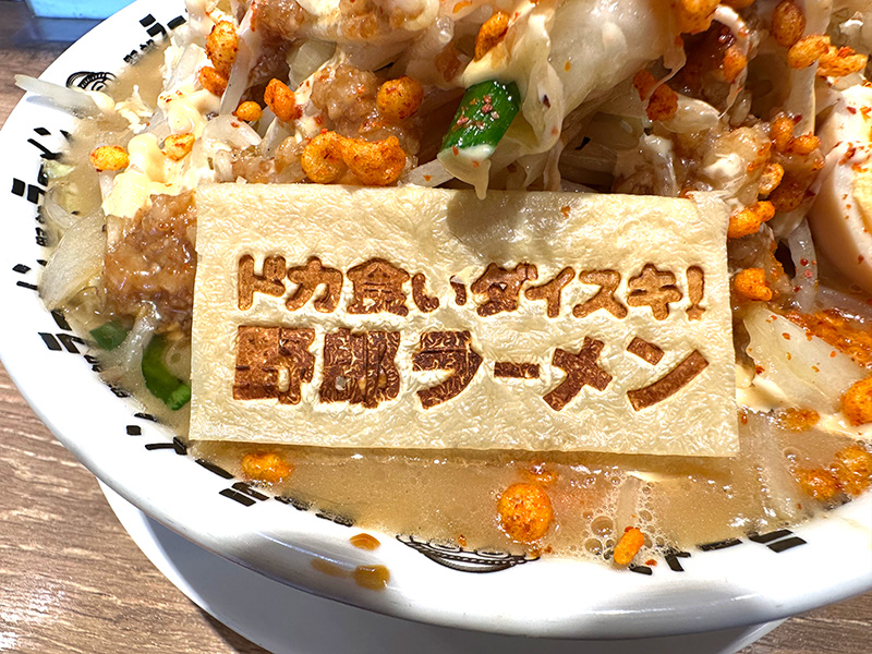 「ドカ食いダイスキ！ 野郎ラーメン」の焼印が押された特製の湯葉プレート