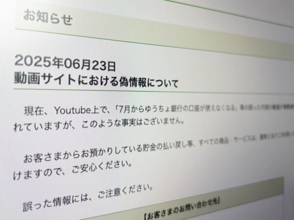 悪質デマ「7月から口座が使えなくなる」に注意　ゆうちょ銀行が完全否定
