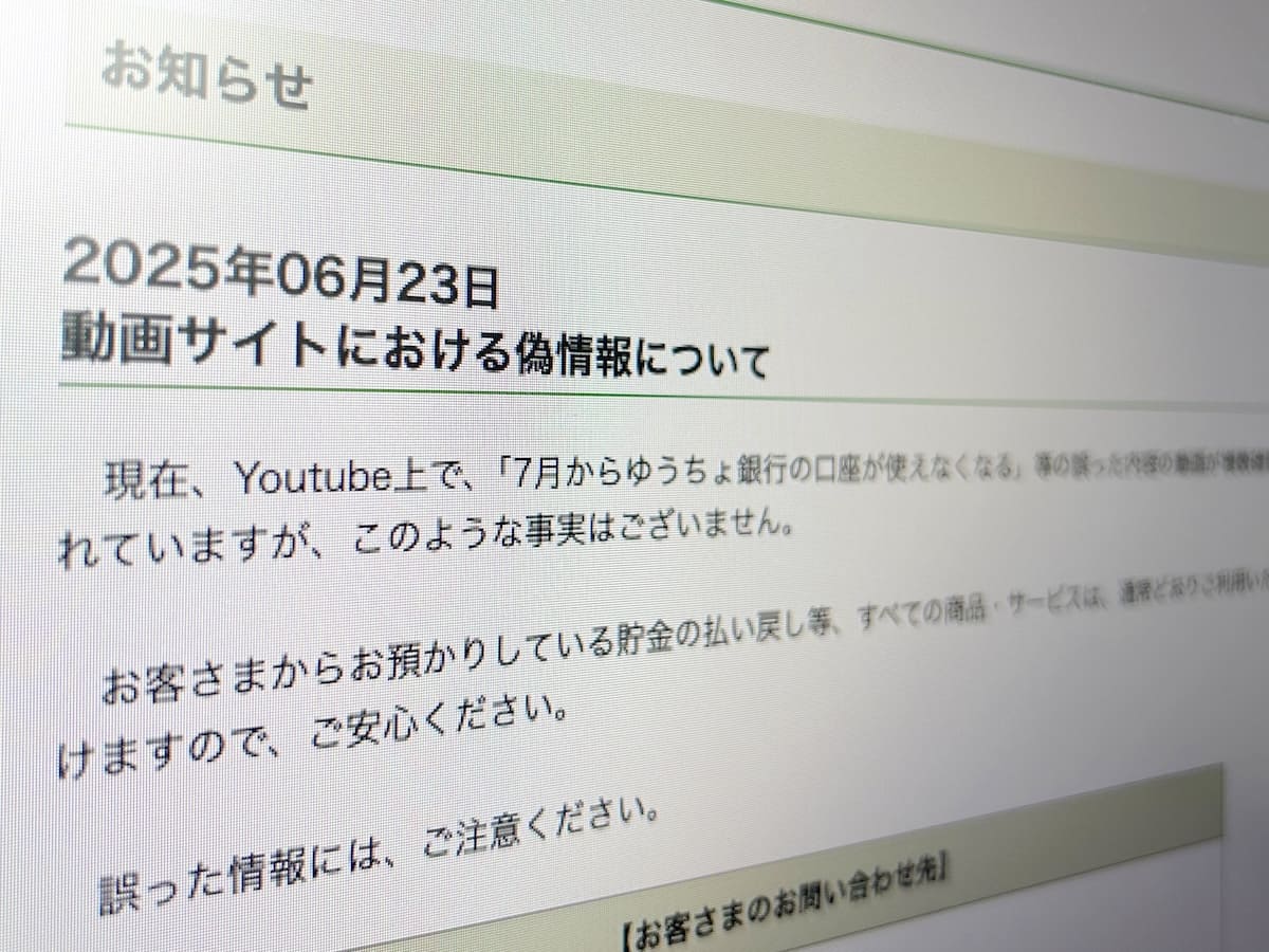 悪質デマ「7月から口座が使えなくなる」に注意　ゆうちょ銀行が完全否定