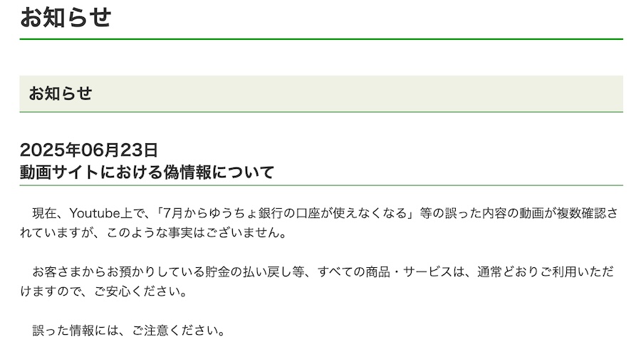 ゆうちょ銀行が公式に否定