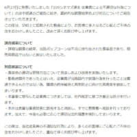 109シネマズ「109シネマズ港北　従業員による不適切な行為についての報告（最終）」