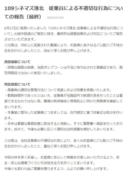 109シネマズ「109シネマズ港北　従業員による不適切な行為についての報告（最終）」