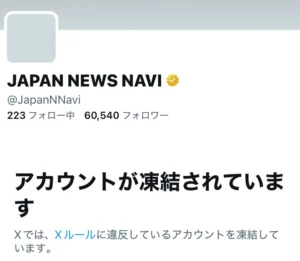 まとめサイト「JAPAN NEWS NAVI」関連アカウント、Xで一斉凍結