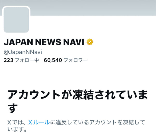 まとめサイト「JAPAN NEWS NAVI」関連アカウント、Xで一斉凍結