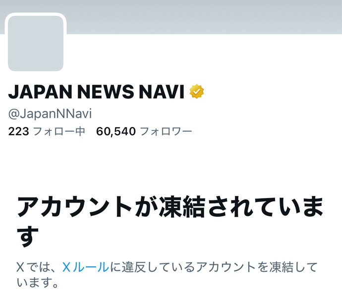 まとめサイト「JAPAN NEWS NAVI」関連アカウント、Xで一斉凍結
