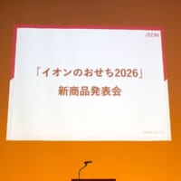イオンおせち新作発表会
