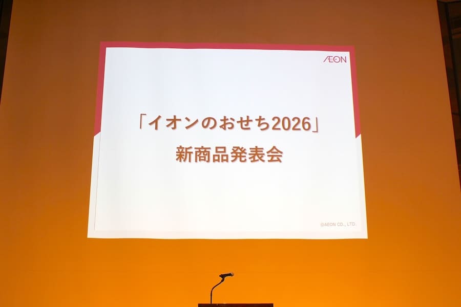 イオンおせち新作発表会