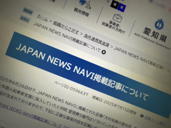 愛知県、まとめサイト「JAPAN NEWS NAVI」の記事に抗議　「外国人起業家支援に19億円」は誤り