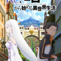 （C）長月達平・株式会社KADOKAWA刊／Re:ゼロから始める異世界生活1製作委員会