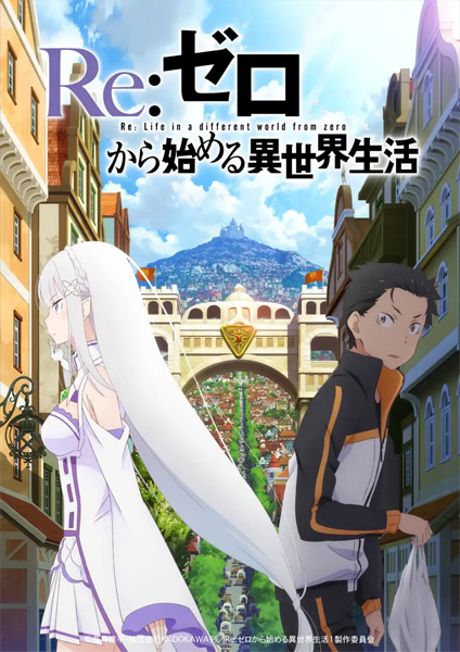 （C）長月達平・株式会社KADOKAWA刊／Re:ゼロから始める異世界生活1製作委員会