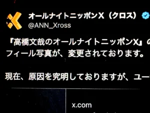「高橋文哉のオールナイトニッポンX」番組Xが乗っ取り被害か　局が注意喚起
