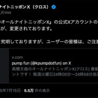 オールナイトニッポンXのポスト