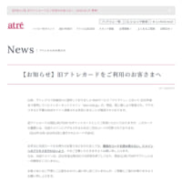 アトレ発表「【お知らせ】旧アトレカードをご利用のお客さまへ」