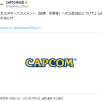 カプコンがカスハラ対応方針を公表 名指し中傷や脅迫に厳しい姿勢