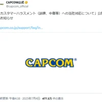 カプコンがカスハラ対応方針を公表　名指し中傷や脅迫に厳しい姿勢