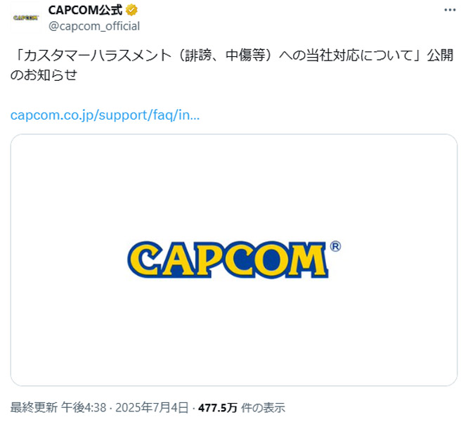 カプコンがカスハラ対応方針を公表　名指し中傷や脅迫に厳しい姿勢