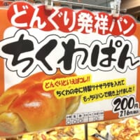 ちくわパンポップ