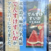 「でんすけすいかばー」ポスター
