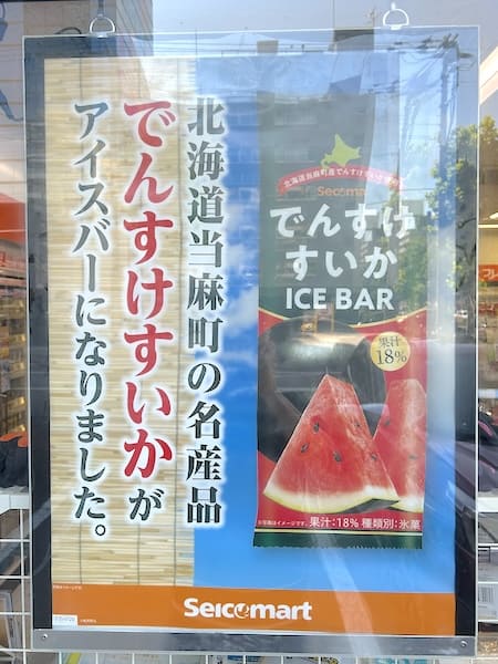 「でんすけすいかばー」ポスター