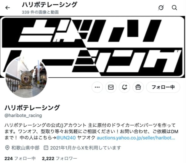 ハリボテレーシングさん
