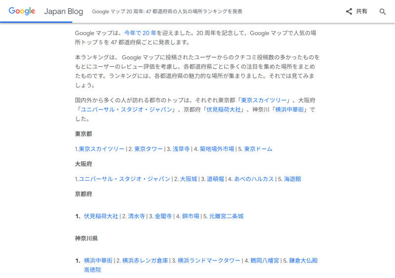 Google マップ 20 周年: 47 都道府県の人気の場所ランキングを発表