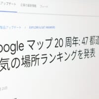 Google、都道府県別「人気の場所」発表　Googleマップ20周年記念