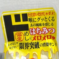 正式名称は「ただ甘いだけじゃダメ！喉にグッとくるあの風味を感じるはちみつにメロメロ（ハートマーク）かけるだけじゃ足りない！限界突破の背徳サンド　はちみつMAXサンド」