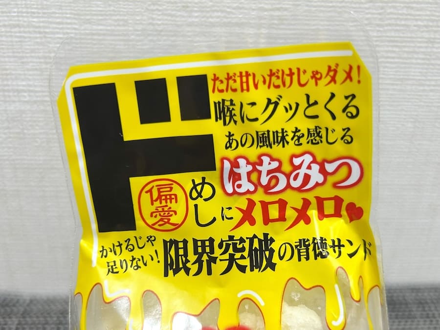 正式名称は「ただ甘いだけじゃダメ！喉にグッとくるあの風味を感じるはちみつにメロメロ（ハートマーク）かけるだけじゃ足りない！限界突破の背徳サンド　はちみつMAXサンド」