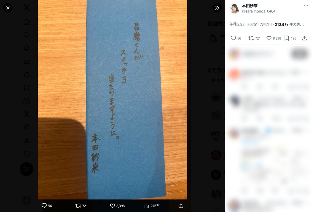本田紗来が七夕にまさかの願い事　宇野昌磨の「スイッチ3」当選を祈願