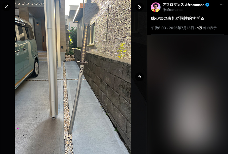 玄関先に突き立った日本刀が「表札」。AI合成かと見まごう光景が話題に